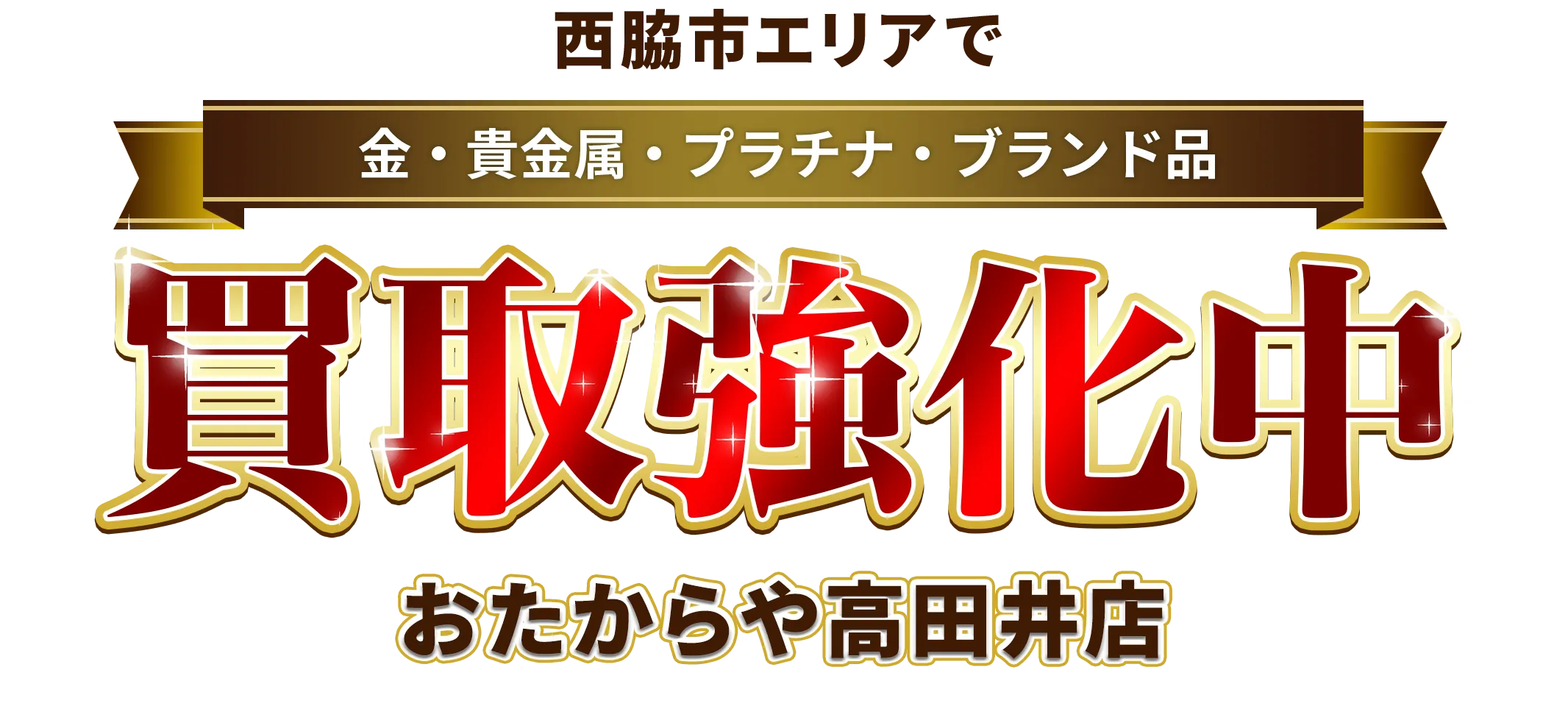 西脇市エリアで金・貴金属・プラチナ・ブランド品買取強化中！ おたからや 高田井店