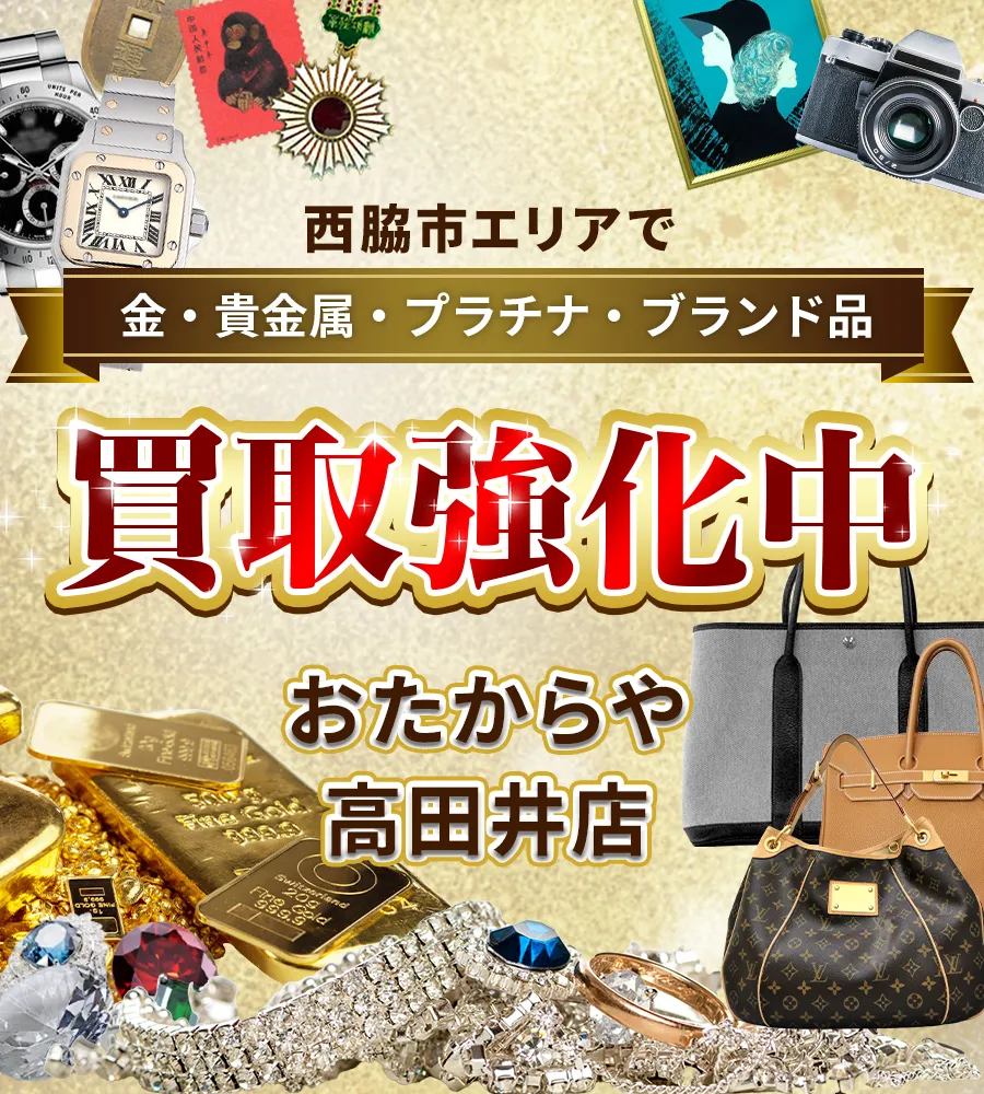 西脇市エリアで金・貴金属・プラチナ・ブランド品買取強化中！ おたからや 高田井店